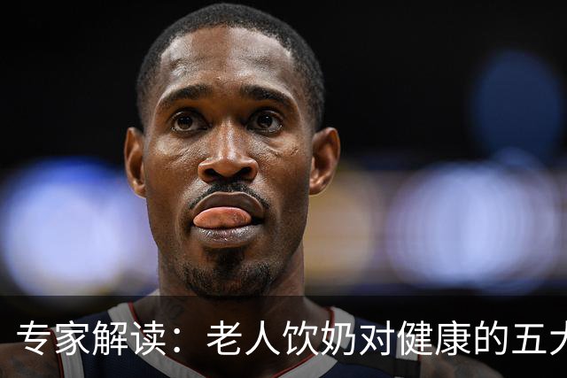专家解读：老人饮奶对健康的五大重要影响