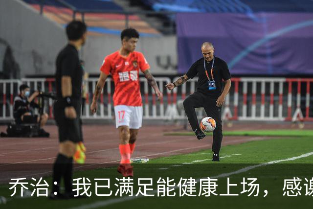 乔治：我已满足能健康上场，感谢中国球迷的支持