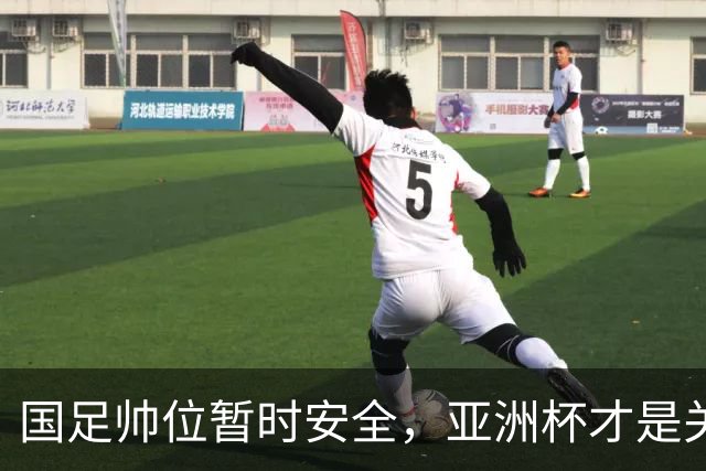 国足帅位暂时安全，亚洲杯才是关键考验，门将竞争愈发激烈