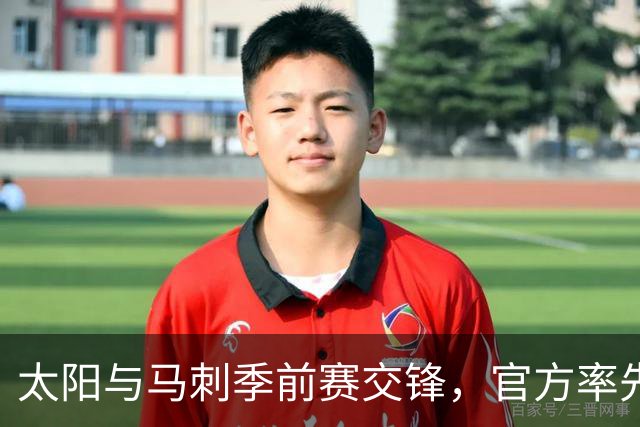 太阳与马刺季前赛交锋，官方率先引导球迷下载应用程序