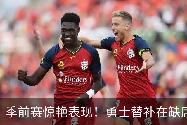 季前赛惊艳表现！勇士替补在缺席双星中崭露头角