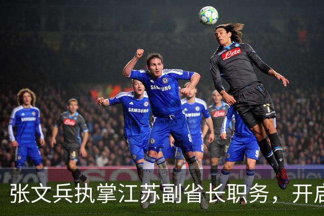 张文兵执掌江苏副省长职务，开启新的治理篇章