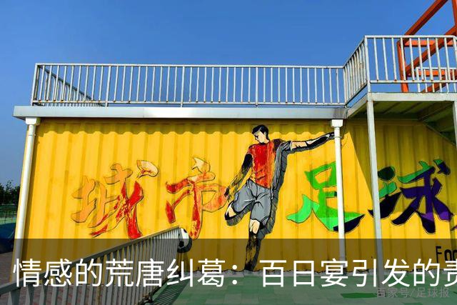 情感的荒唐纠葛：百日宴引发的责任与背叛