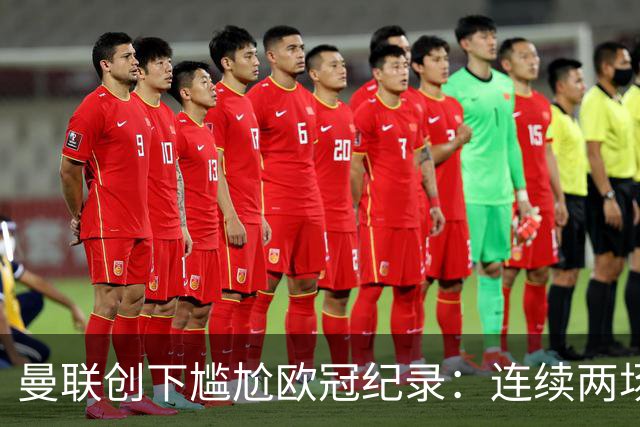 曼联创下尴尬欧冠纪录：连续两场开局2分钟失球