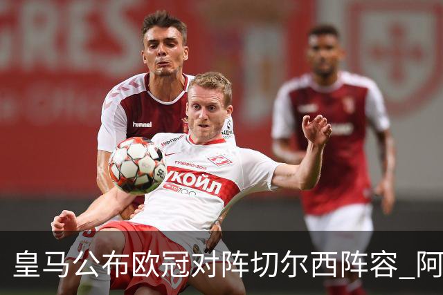 皇马公布欧冠对阵切尔西阵容 阿扎尔因伤缺席老东家之战