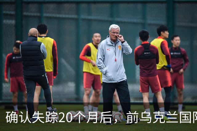确认失踪20个月后，前乌克兰国际球员在与俄军交火中牺牲