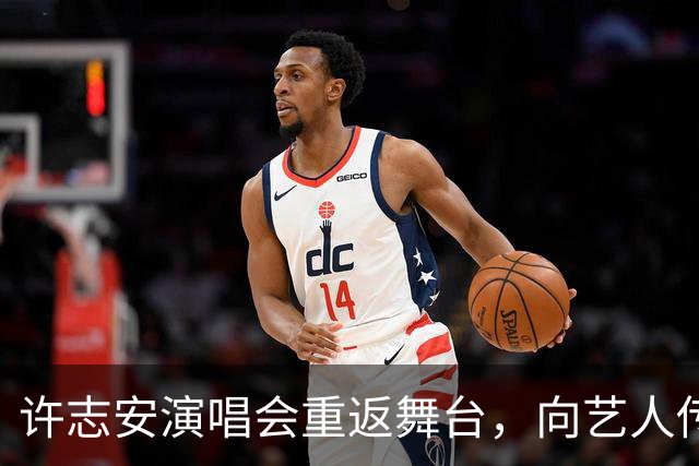 许志安演唱会重返舞台，向艺人传递深刻教训