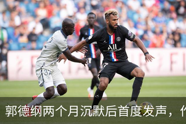 郭德纲两个月沉默后首度发声，作品引发热烈讨论