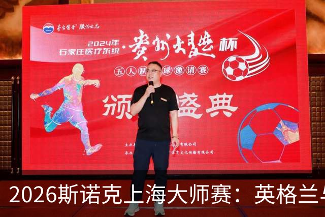 2026斯诺克上海大师赛：英格兰与中国选手的激烈角逐