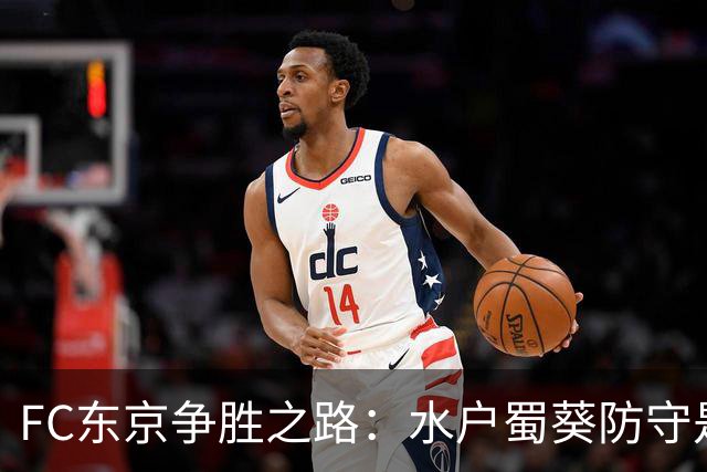 FC东京争胜之路：水户蜀葵防守是否能支撑？